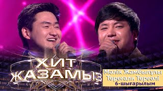 картинка: «Хит жазамыз». 6-шығарылым. Мәлік Жамбылұлы & Төреғали Төреәлі
