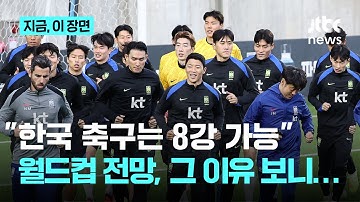 2026 북중미 월드컵 조추첨 앞두고 전망 릴레이....한 쪽에선 "한국 월드컵 우승 확률 0.3%"...다른 쪽에선 "한국 8강 가능"｜지금 이 장면