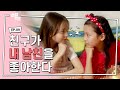 친구가 내 남친을 좋아한다 | 우정 VS 사랑? 아이들이 해주는 연애 상담 | 초등학생들의 연애 참견 | 만렙키즈 MAX LV. KIDS