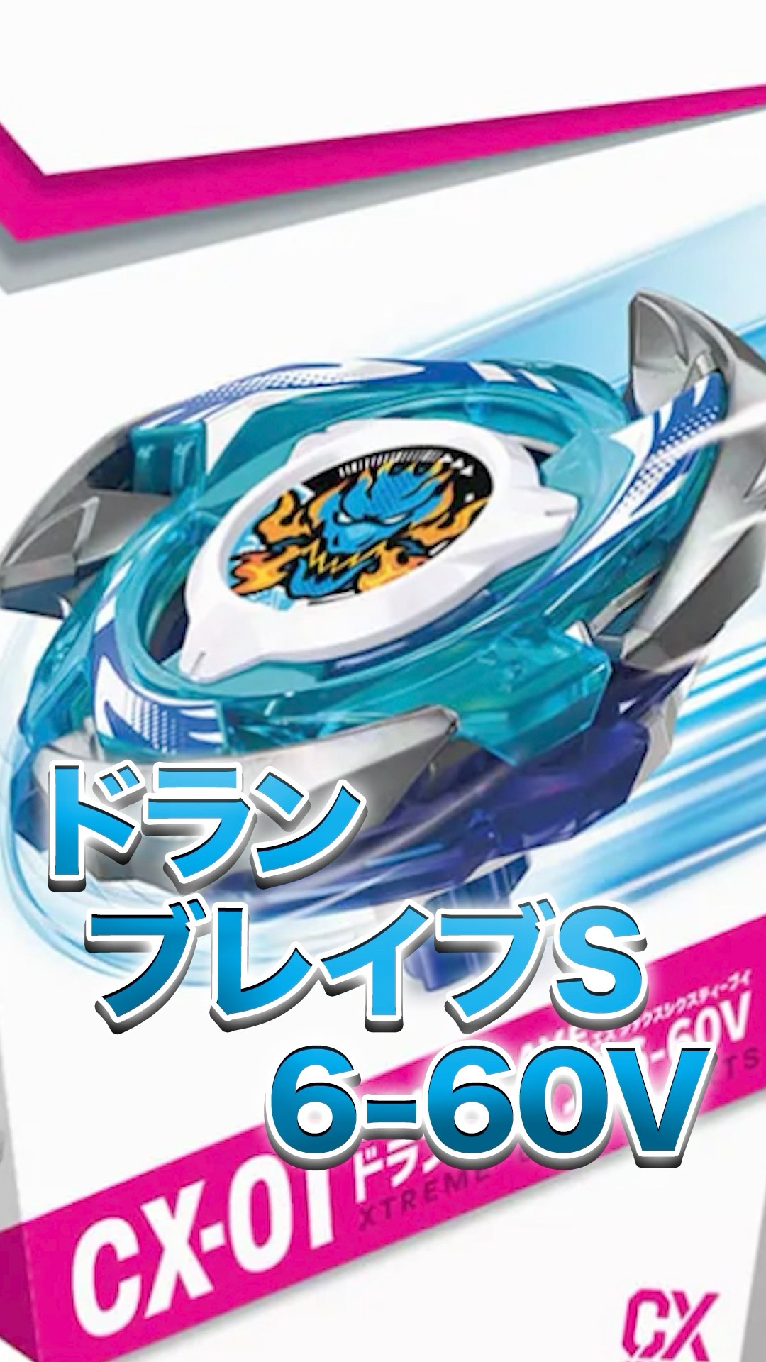 New Bey] Learn about Doran Brave S6-60V in 35 seconds! #baybladex