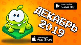 ?? ТОП 10 ИГР МЕСЯЦА НА ANDROID & IOS \ ДЕКАБРЬ 2019 \ агент 3310 \ оффлайн игры без интернета видео