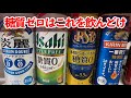 一番美味い糖質ゼロビールが決まります。