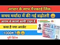आधार कार्ड के साथ पैनकार्ड की अवधि बढ़ा दी गई/ अब 30 जून तक आधार कार्ड पैनकार्ड लिंक के साथ लिंक करो