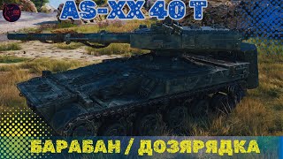 картинка: РАНОК НА   AS-XX 40 t   #wot #games #pubg #wot_ua 💛💙