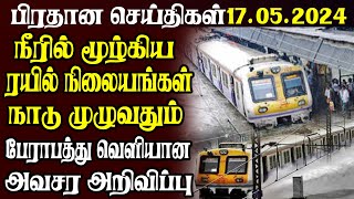 இலங்கையின் பிரதான செய்திகள் 17.05.2024  | Today Sri Lanka Tamil News | Tamil News