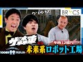 年商12億の秘訣！！未来系ロボット工場の実装を可能にしたBRICS！！