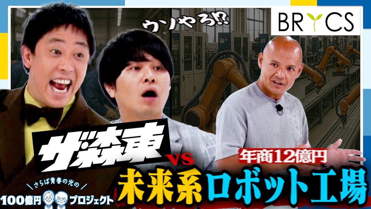 年商12億の秘訣！！未来系ロボット工場の実装を可能にしたBRICS！！