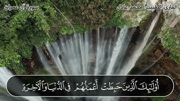 ما تيسر من سورة آل عمران للقارئ الطبيب محمد عادل أحمد مسعود #آل_عمران_القارئ_الطبيب_محمد_عادل_مسعود