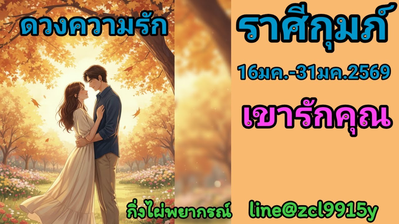 ดวงความรัก🌹ราศีกุมภ์เขารักคุณ🔮16มค.-31มค.2569