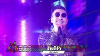 ร้ายก็รัก - 𝐉𝐨𝐞𝐲 𝐁𝐨𝐲 | CentralwOrld Bangkok CountdOwn 2023