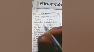 Gk practice set #upsc #jssc #gk #jsscgl #ssc #sscgd #ssccgl #sscchsl #railway #bpsc #Jpsc #shorts