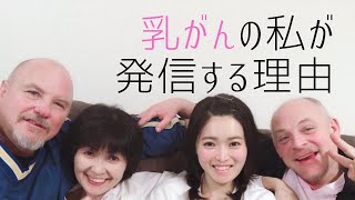 【乳がん10年】辛い闘病生活を乗り越える力をくれた出会い ::: 【Fighting against breast cancer】〜One meaningful meeting〜:::