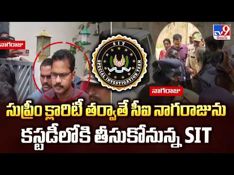 Sai Krishna Missing Case:  సుప్రీం క్లారిటీ తర్వాతే సీఐ నాగరాజును కస్టడీలోకి తీసుకోనున్న SIT - TV9 - TV9