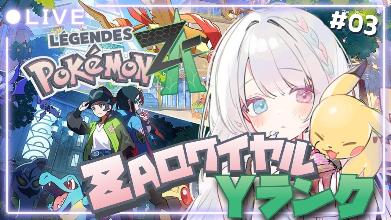 ポケモンZA】#03 アクション苦手だけど楽しみたい✨ZAロワイヤルまだY