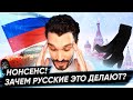 Странные вещи, которые русские делают. Нонсенс! Я видел это только в России!