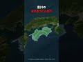 四国がひとつの県になったらどうなる？ #地理 #雑学 #愛媛県 #徳島県 #香川県 #高知県