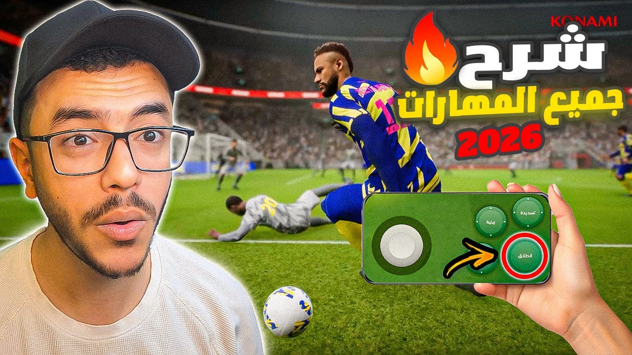 تعلم جميع مهارات اي فوتبول 2026 موبايل بالتفصيل🔥efootball2026