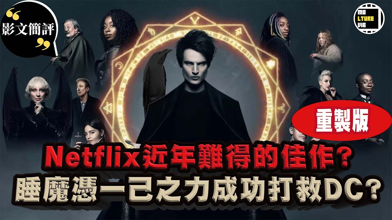 影文簡評 睡魔 重製版 Netflix近年難得的佳作 憑一己之力成功打救dc 沙贊2和水行俠2又延遲 廣東話中字 Molturevie