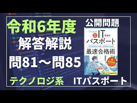 令和6年度】ITパスポート問81～問85 テクノロジ系/過去問（公開