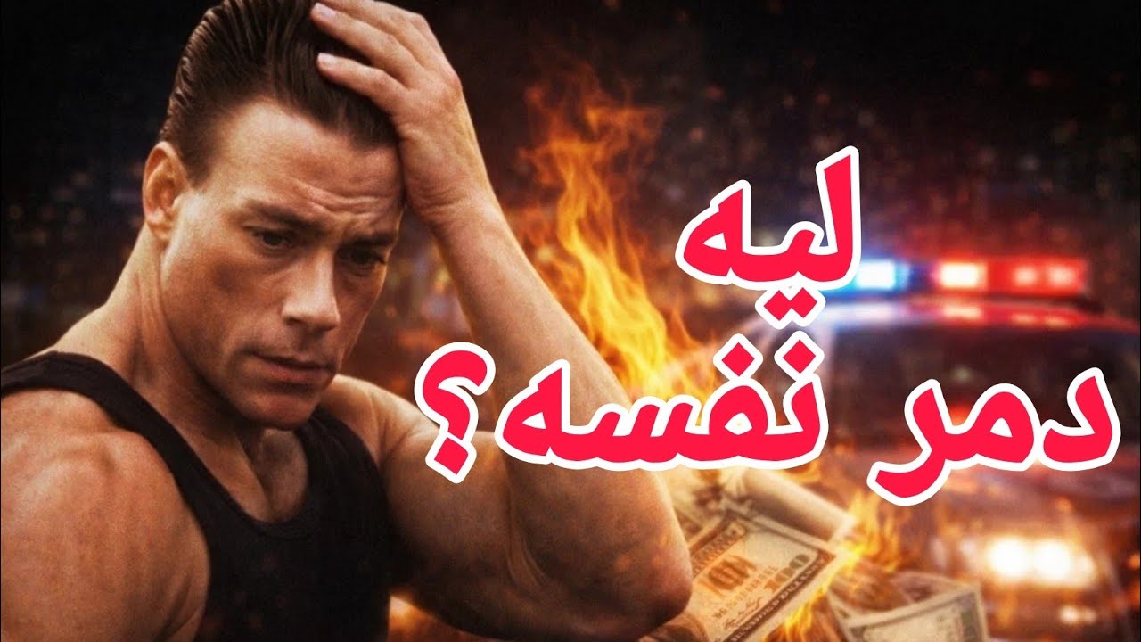 إيه اللي حصل لـ فان دام؟