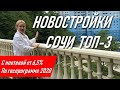 ▶️ ТОП 3 ЖК в Сочи | Гранд парк, Южное море, Министерские озёра | недвижимость, квартира #жививсочи