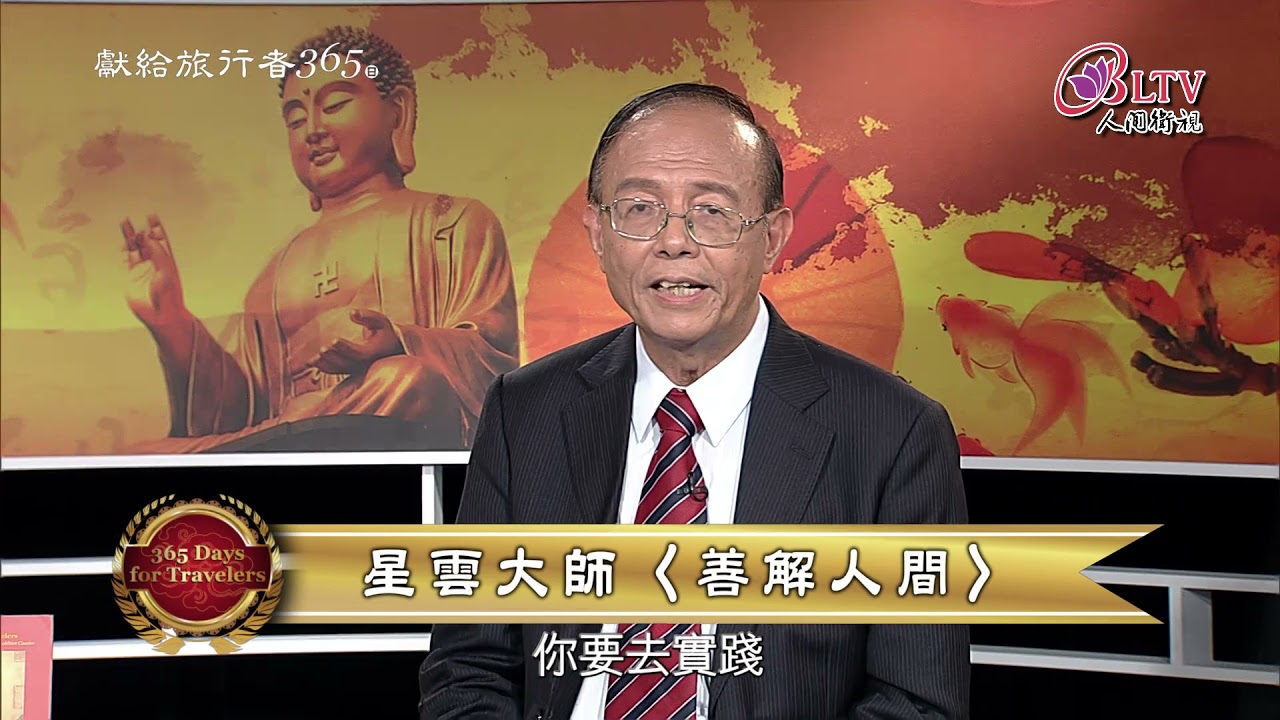 獻給旅行者365日－7/1【林聰明 蕭素惠－善解人間】