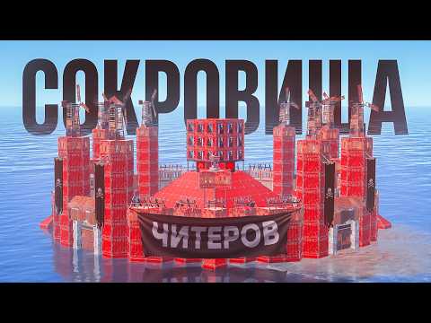СОКРОВИЩА ЧИТЕРОВ! История выживания на самом ГРЯЗНОМ сервере в РАСТ/RUST