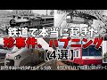 【ゆっくり解説】鉄道で本当に起きた珍事件、ハプニング4選