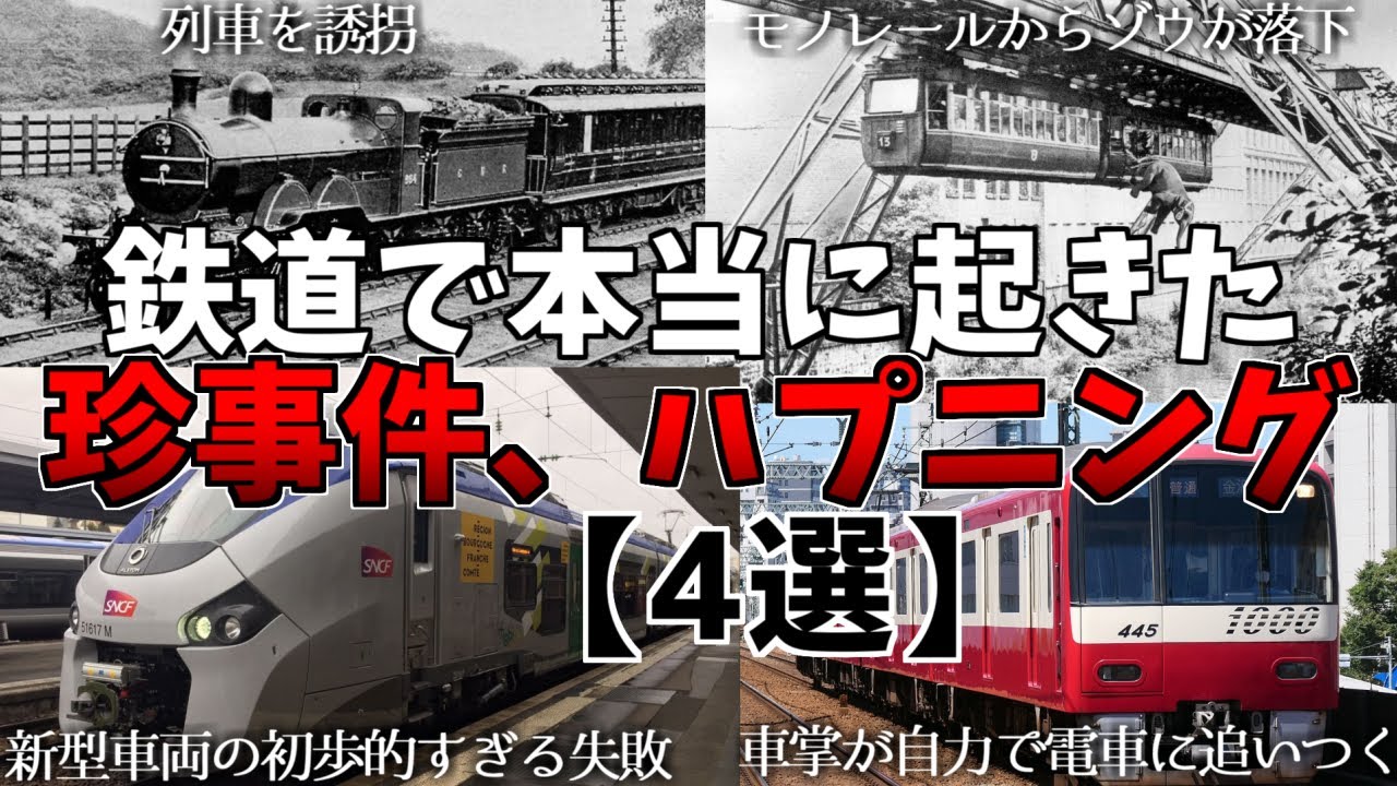 ゆっくり解説】鉄道で本当に起きた珍事件、ハプニング4選 - YouTube
