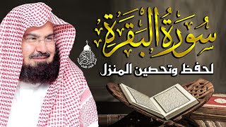 سورة البقرة كاملة مكررة تلاوة رائعة القارئ الشيخ عبد الرحمن السديس Quran Surah Al Baqarah Al Sudais