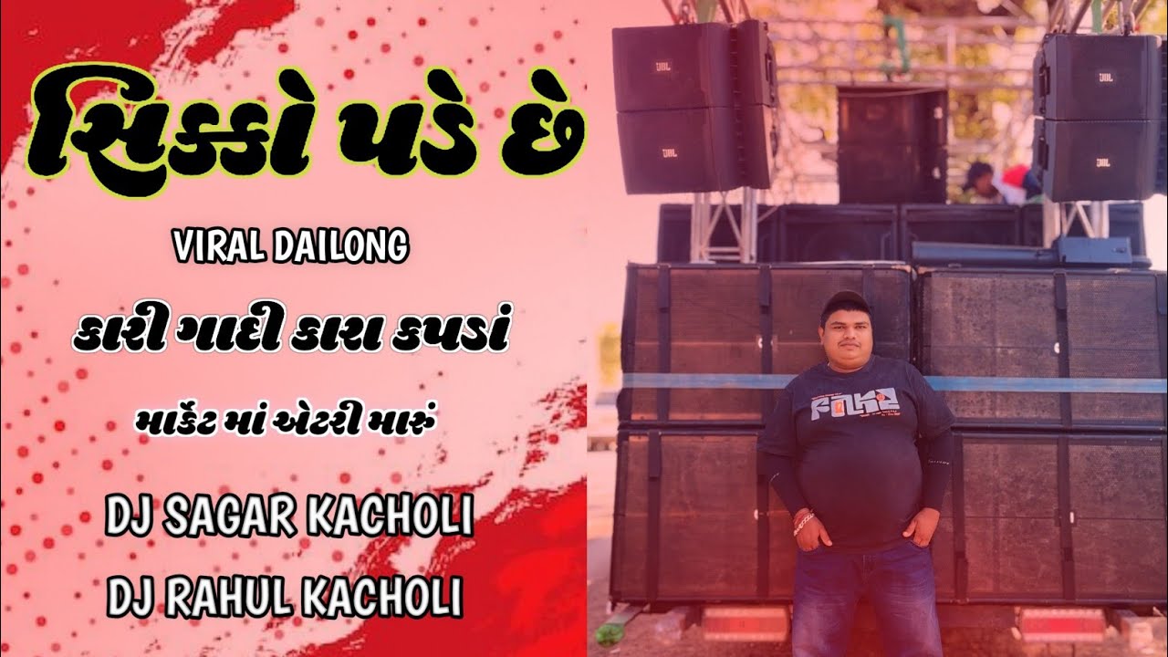 SIKKO PADE SE ( સિક્કો પડે છે ) કારી ગાદી કારા કપડાં-DJ SAGAR-DJ RAHUL KACHOLI-DJ MAMADEV SARKAR 