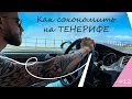 #тенерифе ОТЗЫВ ТУРИСТОВ | КАК СЭКОНОМИТЬ НА ОТДЫХЕ НА ТЕНЕРИФЕ | СКОЛЬКО МЫ ЗАПЛАТИЛИ