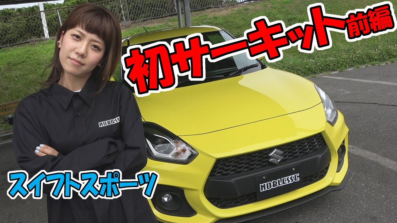 Swift Sport] A beginner drives on the circuit (Part 1) - YouTube