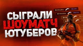 Сыграли шоуматч ютуберов🤗 feat: VLADMIX, DeTriMent !,En1gmatik