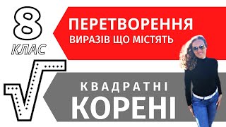 картинка: ✨Перетворення виразів, що містять квадратні корені. Алгебра 8 клас.