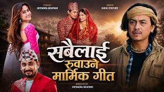 खेम सेन्चुरीले गाए सबैलाई रुवाउने गित -[M\\V] Khem Century New Sad Song | Best Nepali Sad Song 2083