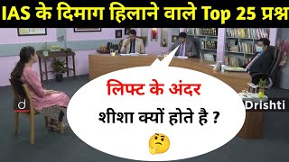 Most Brilliant Answers OF UPSC, IPS, IAS Interview Questions | सवाल आपके हमारे जवाब | Gk Part - 56