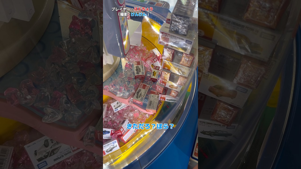 【3塔目】最後までトミカを取りこぼすな！【スウィートランド】 #shorts