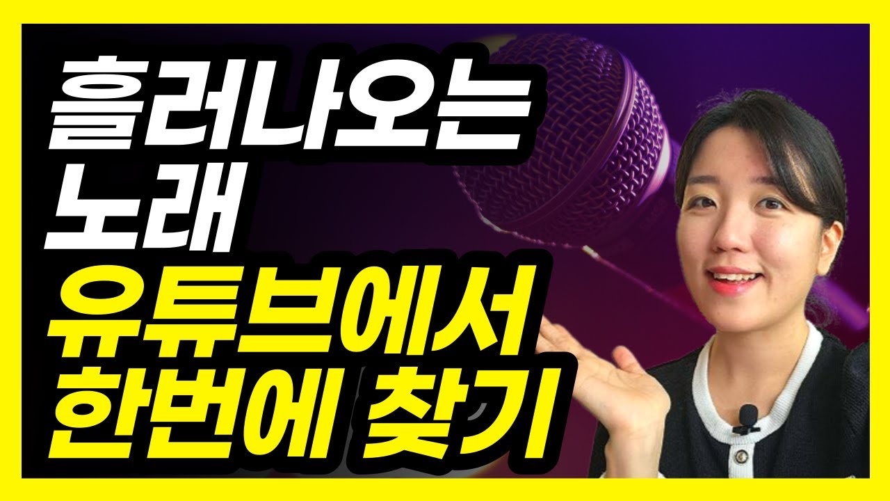 유튜브에서 음성으로 노래제목 검색하는 방법 (가사 모를 때, 마이크 영상 검색, 음성검색)