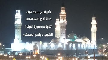تلاوات مسجد قباء# من سورة الفرقان# صلاة الفجر# الثلاثاء# 10- 6- 1444هـ# الشيخ د/ ياسر المرعشي