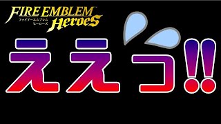 【FEH】信じられん！結果に目を疑いました【Fire Emblem Heroes  FEヒーローズ】