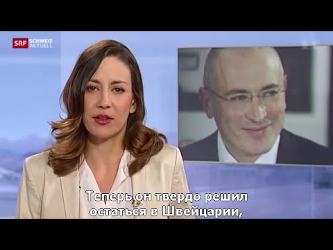 Где живет Ходорковский?