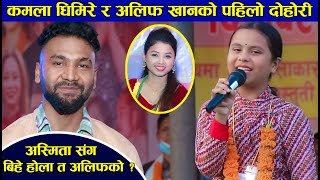 कमला घिमिरेलाई अलिफ खानले साली भने पछि.. Kamala Ghimire Vs Alif Khan live dohori || Asmita DC