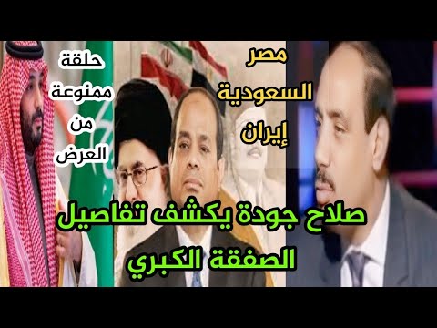 إيران السعودية مصر صلاح جودة يكشف تفاصيل الصفقة الكبري حلقة ممنوعة من العرض 