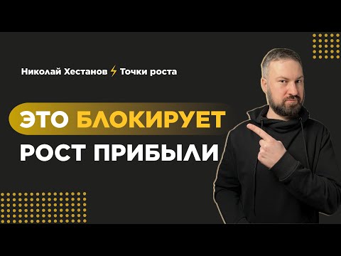Ограничения, которые мешают бизнесу развиваться. Как увеличить прибыль компании.