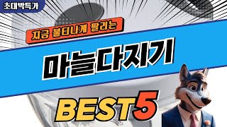 2024 가장 많이 팔리는 마늘다지기 추천 대박 가성비 베스트5! 후기 비교