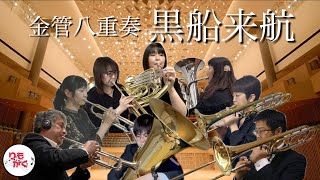 黒船来航」【りもがくアンサンブル】金管八重奏(高橋宏樹 侍