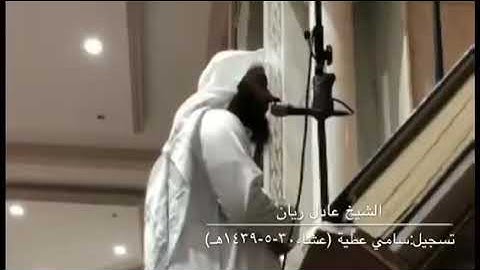 القارئ عادل ريان تلاوة من سورة النحل ( من آيه ١ إلى ٣٢) .