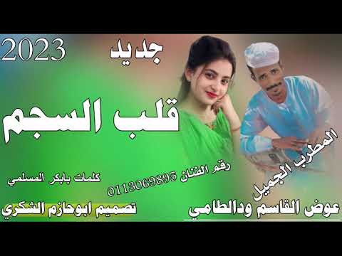 جديد 2023الفنان عوض القاسم ودالطامي قلب السجم ابوحازم الشكري