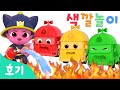 불이야 알록달록 소방차와 색깔놀이 호기와 색깔놀이 소방차 자동차 색깔놀이 어린이 색깔 배우기 호기 핑크퐁 놀면서 배워요 